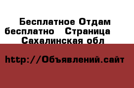 Бесплатное Отдам бесплатно - Страница 2 . Сахалинская обл.